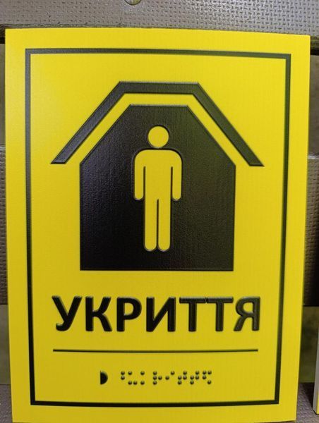 Табличка ПВХ (пластикова) 5мм. зі шрифтом БРАЙЛЯ 15*20см.. 1859036951 фото