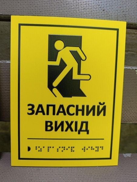 Табличка ПВХ (пластикова) 5мм. зі шрифтом БРАЙЛЯ 15*20см.. 1859036951 фото