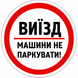 Знак &laquo;Виїзд &mdash; машини не паркувати!&raquo; 400х400 мм. 1859036951 фото 1