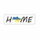 Наклейка на машину белая "Home" (16х5см) 1234590 фото 1