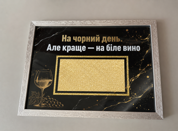 Рамка " На чорний день" 1518  фото