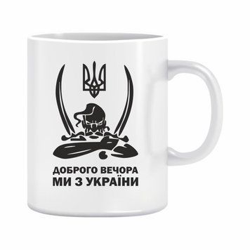Чашка "Доброго вечора , ми з України" 310 мл. 1234603 фото