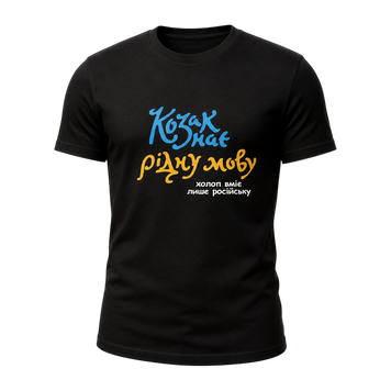 Футболка черная "Казак знает родной язык" (S) 1234648 фото