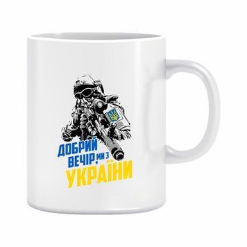 Чашка "Добрий вечір , ми з України" 310 мл. 1234604 фото