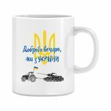 Кружка " Добрый вечер, мы из Украины" 310 мл. 1234605 фото