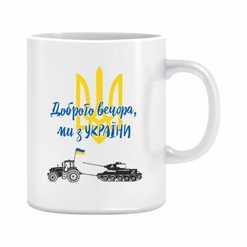 Чашка "Доброго вечора , ми з України" 310 мл. 1234605 фото