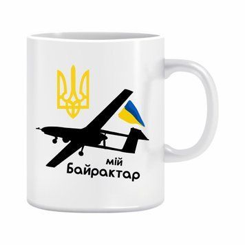 Чашка "Мій байрактар" 310 мл. 1234607 фото